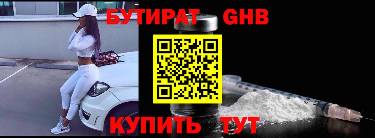 БУТИРАТ 1.4BDO  Вход с VPN  Хабаровск 